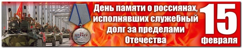 День памяти о россиянах, исполнявших служебный долг за пределами Отечества