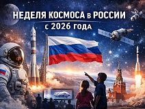 Неделя космоса 2026 