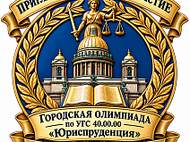 Приглашаем принять участие в Городской Олимпиаде по укрупненной группе специальности 40.00.00 «Юриспруденция»